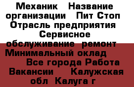 Механик › Название организации ­ Пит-Стоп › Отрасль предприятия ­ Сервисное обслуживание, ремонт › Минимальный оклад ­ 55 000 - Все города Работа » Вакансии   . Калужская обл.,Калуга г.